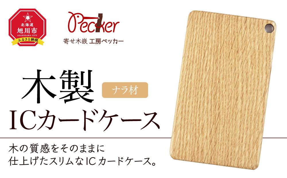 木製ICカードケース（ナラ材）_00003