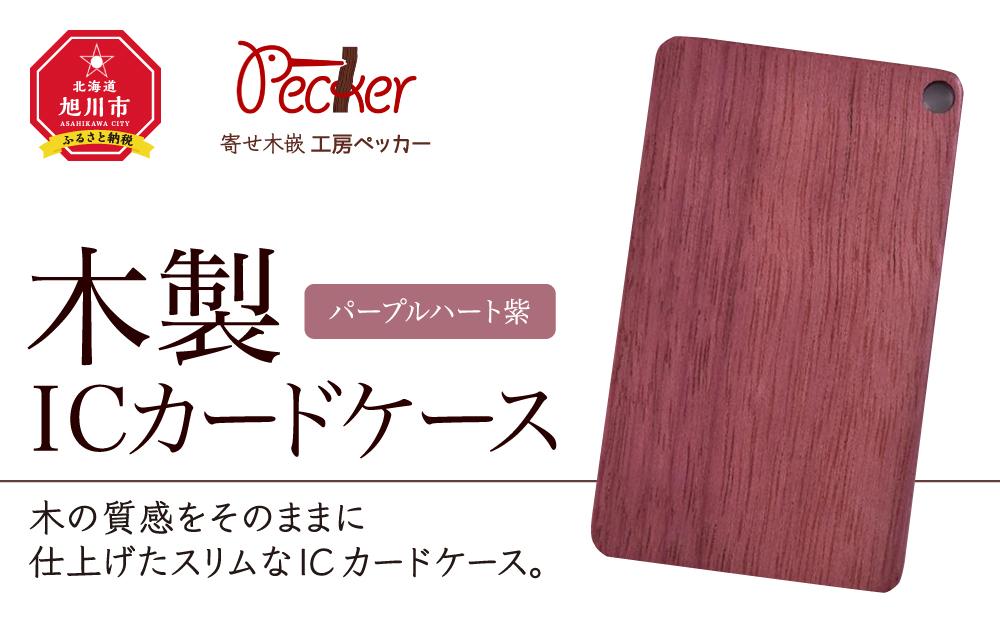 木製ICカードケース（パープルハート 紫）_00006