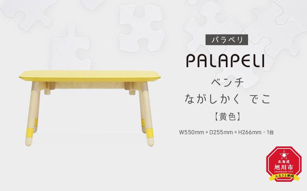 【黄色】PALAPELI　ベンチ　ながしかく　でこ_00077