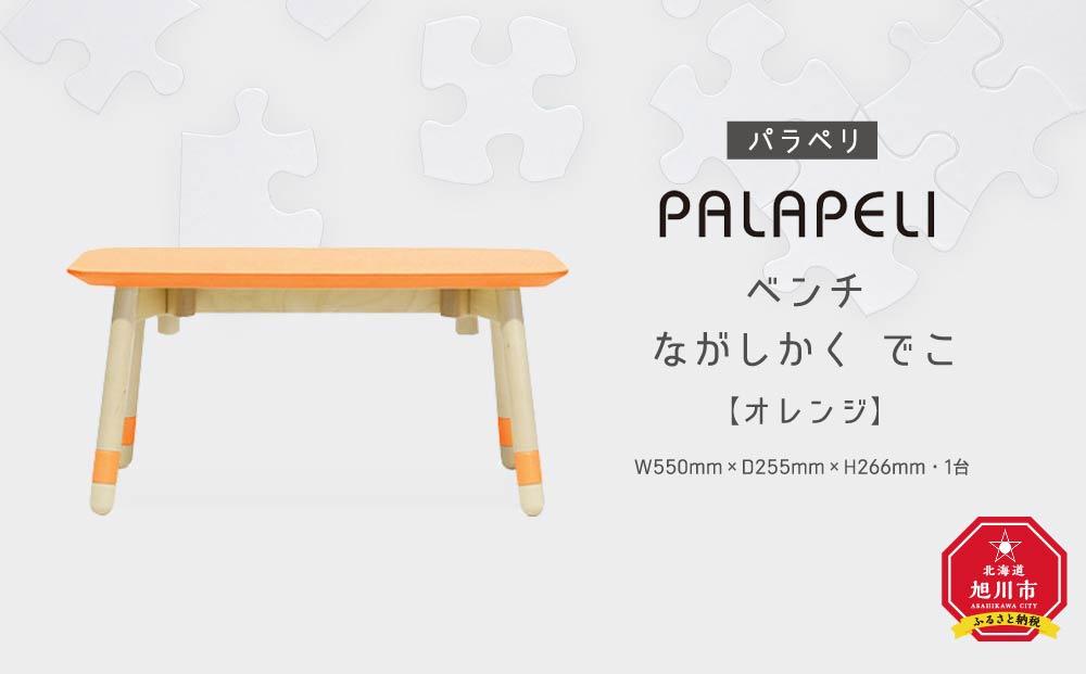 【オレンジ】PALAPELI　ベンチ　ながしかく　でこ_00078