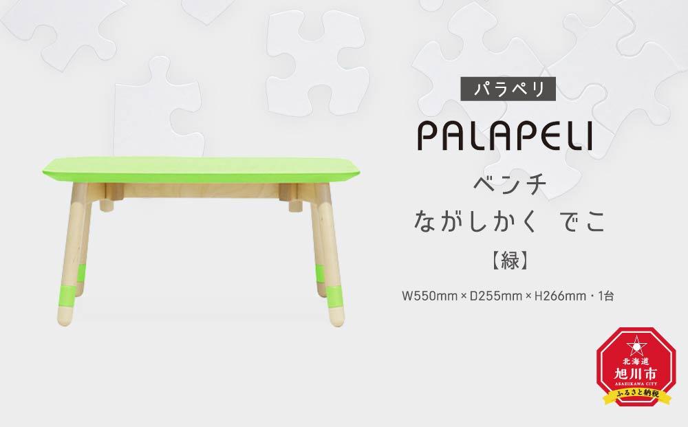 【緑】PALAPELI　ベンチ　ながしかく　でこ_00079