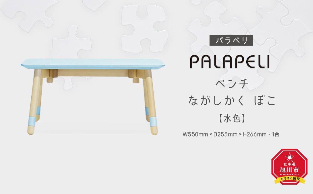 【水色】PALAPELI　ベンチ　ながしかく　ぼこ_00069