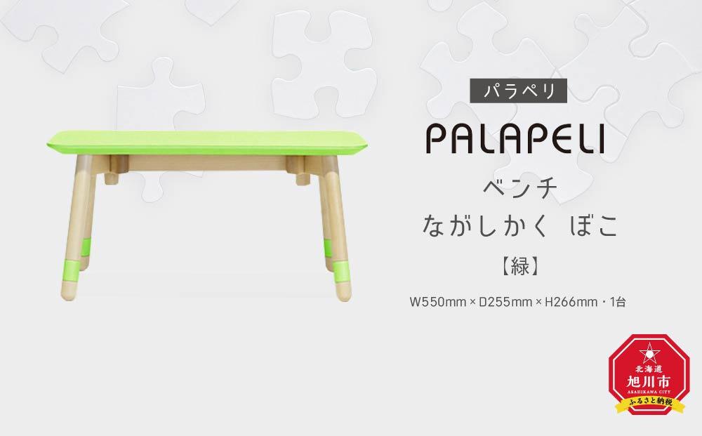 【緑】PALAPELI　ベンチ　ながしかく　ぼこ_00072