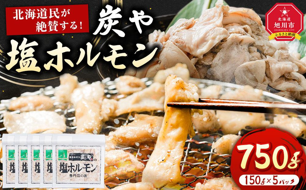【秘密のケンミンSHOW極で紹介】北海道民が絶賛する！「炭や&nbsp;&nbsp;塩ホルモン」750g【&nbsp;豚&nbsp;豚ホルモン&nbsp;直腸&nbsp;肉&nbsp;にく&nbsp;ニク&nbsp;焼肉&nbsp;焼き肉&nbsp;やきにく&nbsp;付き&nbsp;味付き&nbsp;小分け&nbsp;個包装&nbsp;冷凍&nbsp;セット&nbsp;BBQ&nbsp;アウトドア&nbsp;キャンプ&nbsp;大人気&nbsp;人気&nbsp;北海道&nbsp;詰め合わせ&nbsp;詰合せ&nbsp;簡単調理&nbsp;焼くだけ&nbsp;お取り寄せ&nbsp;旭川市&nbsp;北海道&nbsp;送料無料&nbsp;】_00105