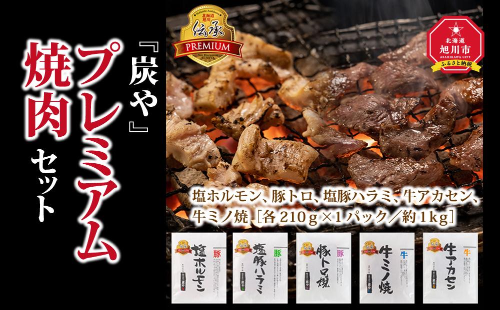 リピーター続出！ワンランク上の『炭や』プレミアム焼肉セット約1kg | JTBのふるさと納税サイト [ふるぽ]