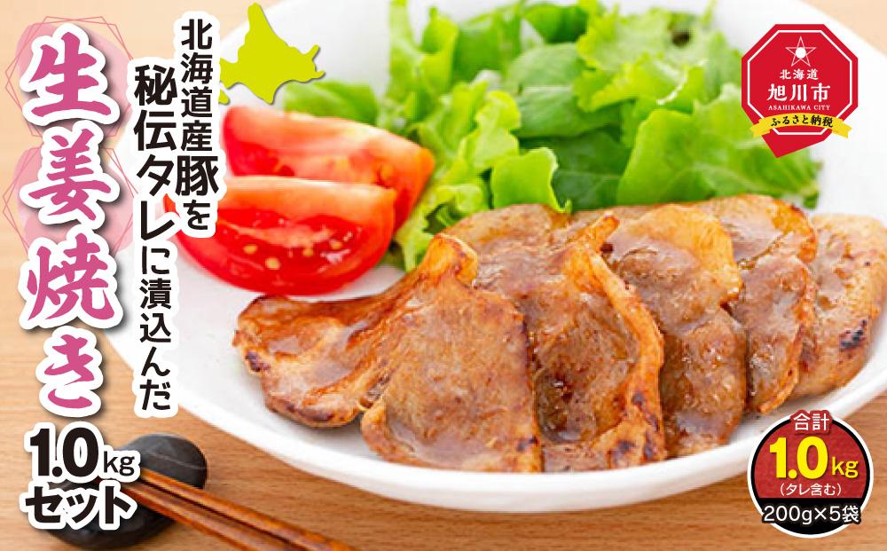 北海道産豚を秘伝タレに漬込んだ『生姜焼き1.0kgセット』_00102