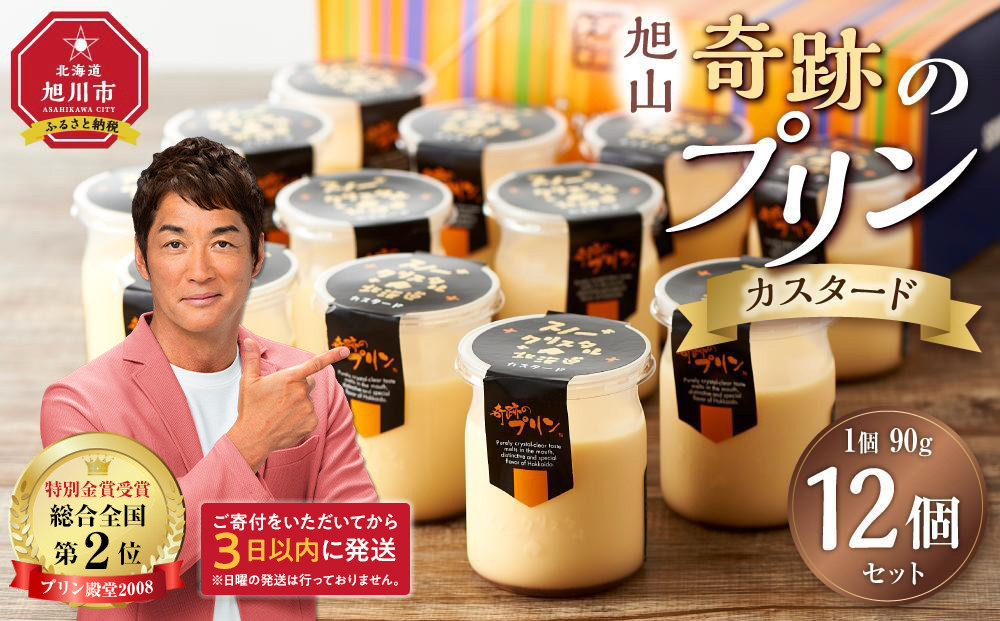 「奇跡のプリン」カスタード12個セット 【 プリン カスタードプリン 洋菓子 お菓子 スイーツ デザート 北海道 】 _00104 ●
