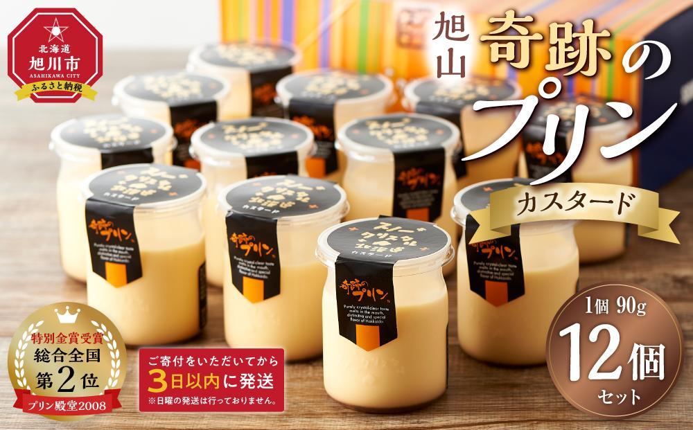 「奇跡のプリン」カスタード12個セット&nbsp;【&nbsp;プリン&nbsp;カスタードプリン&nbsp;洋菓子&nbsp;お菓子&nbsp;スイーツ&nbsp;デザート&nbsp;北海道&nbsp;】&nbsp;_00104