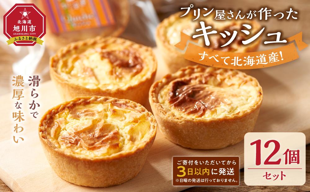 すべて北海道産！プリン屋さんが作った『キッシュ』12個セット 【キッシュ セット 12個入 スイーツ デザート お菓子 旭川市ふるさと納税 北海道ふるさと納税 お取り寄せ 旭川市 北海道 冷凍 送料無料】_00103