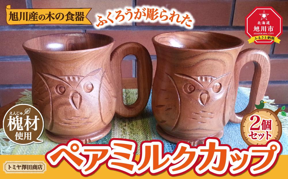 旭川産の木の食器　ふくろうが彫られた　ペアミルクカップ_00169