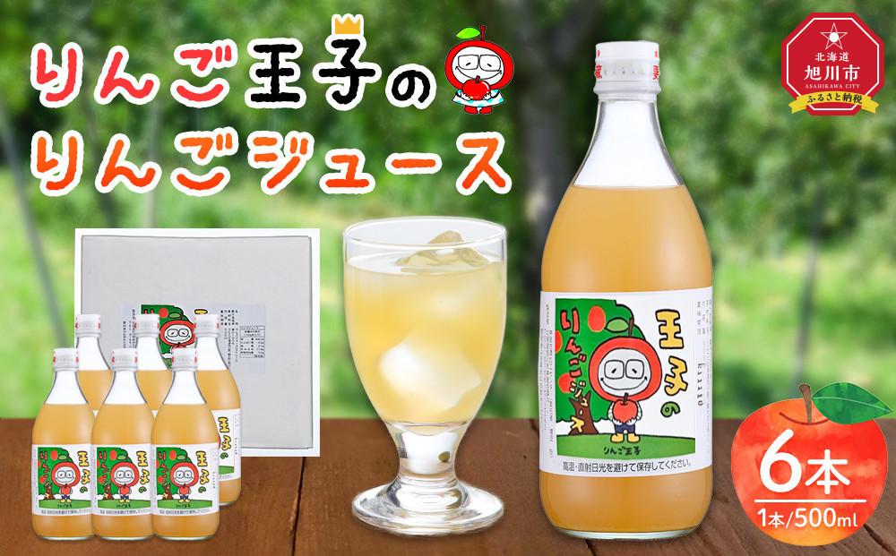 りんご王子のりんごジュース6本セット（３リットル）_00095