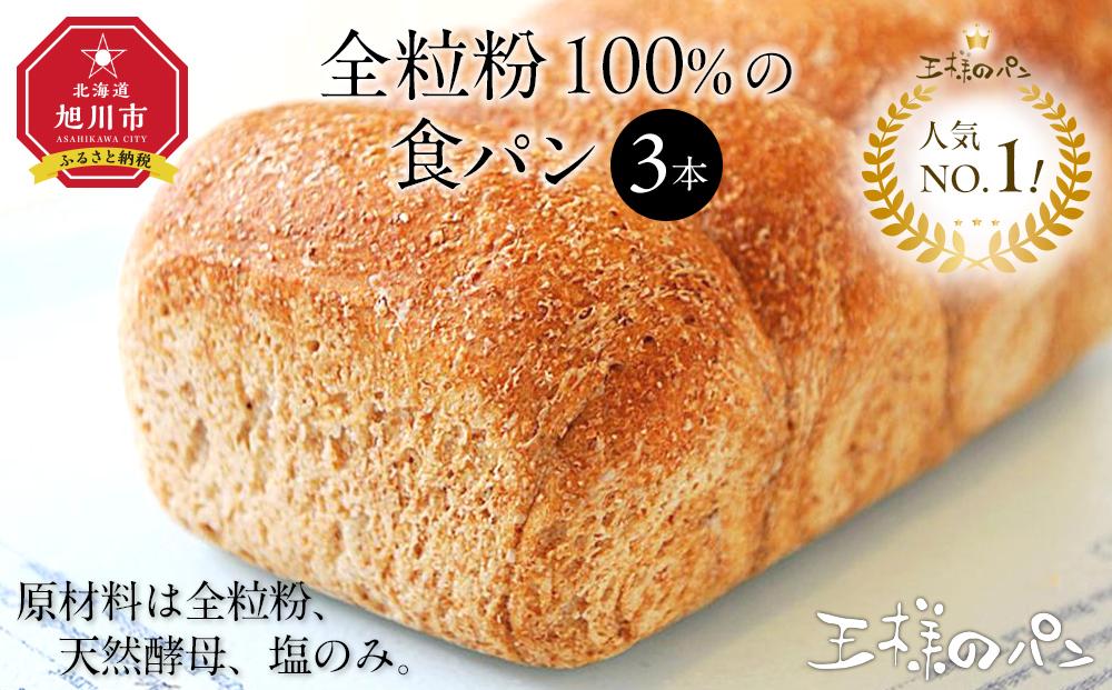 人気NO.1！全粒粉 100％の 食パン 3本セット 【 パン ぱん 食品 王様のパン 北海道 旭川市 】_00111 | JTBのふるさと納税サイト  [ふるぽ]