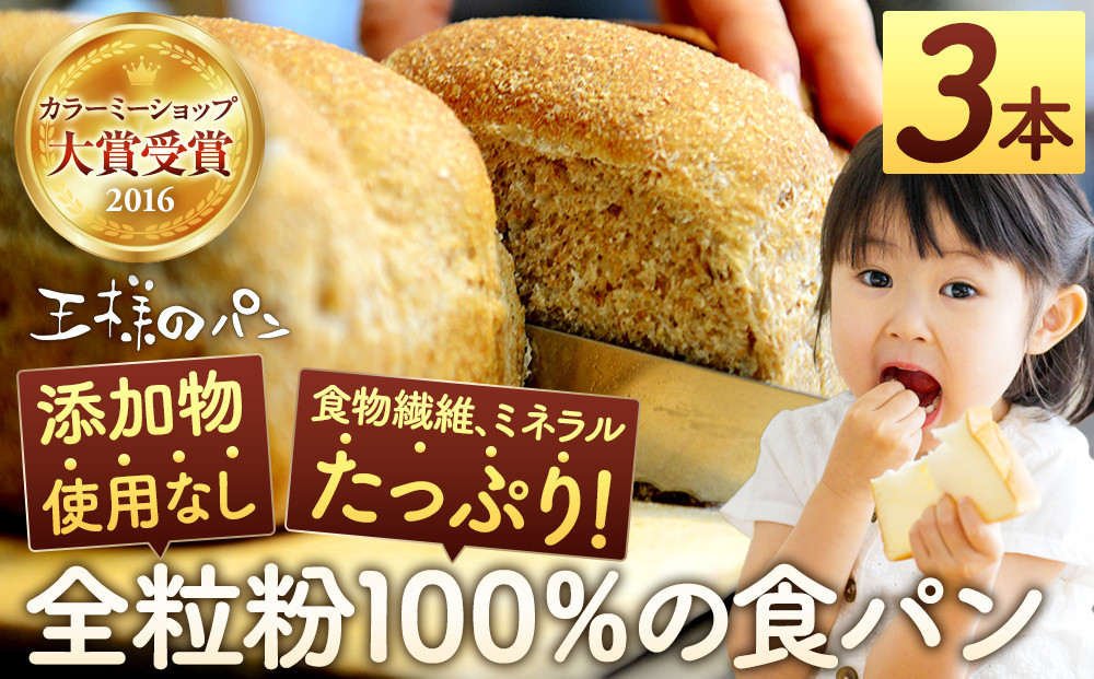 【地元TV&nbsp;雑誌で多数紹介】人気NO.1！全粒粉&nbsp;100％の&nbsp;食パン&nbsp;3本セット【&nbsp;パン&nbsp;ぱん&nbsp;食品&nbsp;王様のパン&nbsp;北海道&nbsp;旭川市&nbsp;】_00111&nbsp;●
