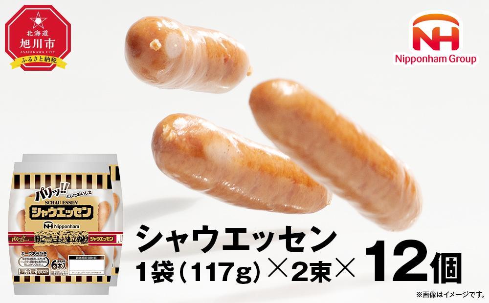 【ふるさと納税】シャウエッセン&nbsp;117g&nbsp;x&nbsp;2束&nbsp;12パック&nbsp;約&nbsp;2.8kg&nbsp;北海道&nbsp;旭川&nbsp;ウインナー&nbsp;ソーセージ&nbsp;あらびき&nbsp;粗挽き&nbsp;ウィンナー&nbsp;食品&nbsp;バーベキュー&nbsp;豚肉&nbsp;肉&nbsp;日本ハム&nbsp;ギフト&nbsp;送料無料&nbsp;お肉&nbsp;にく&nbsp;小分け&nbsp;大容量&nbsp;レンチン&nbsp;お弁当&nbsp;惣菜&nbsp;おかず&nbsp;おつまみ&nbsp;天然羊腸&nbsp;_&nbsp;00175