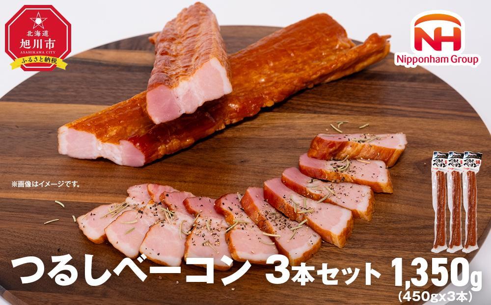 【ふるさと納税】つるし&nbsp;ベーコン&nbsp;450g&nbsp;3本&nbsp;セット&nbsp;北海道&nbsp;旭川&nbsp;食品&nbsp;吊るしベーコン&nbsp;燻製&nbsp;厚切り&nbsp;バーベキュー&nbsp;肉&nbsp;手作り&nbsp;日本ハム&nbsp;ギフト&nbsp;送料無料&nbsp;お取り寄せグルメ&nbsp;高級&nbsp;ハム&nbsp;はむ&nbsp;おつまみ&nbsp;スモーク&nbsp;おかず&nbsp;惣菜&nbsp;お弁当&nbsp;冷蔵&nbsp;小分け&nbsp;全長&nbsp;約&nbsp;40cm&nbsp;00126