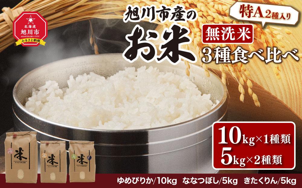 令和4年産　北海道旭川市産のお米「無洗米」３種食べくらべセット　（10ｋｇ×1種類＋5ｋｇ×2種類）