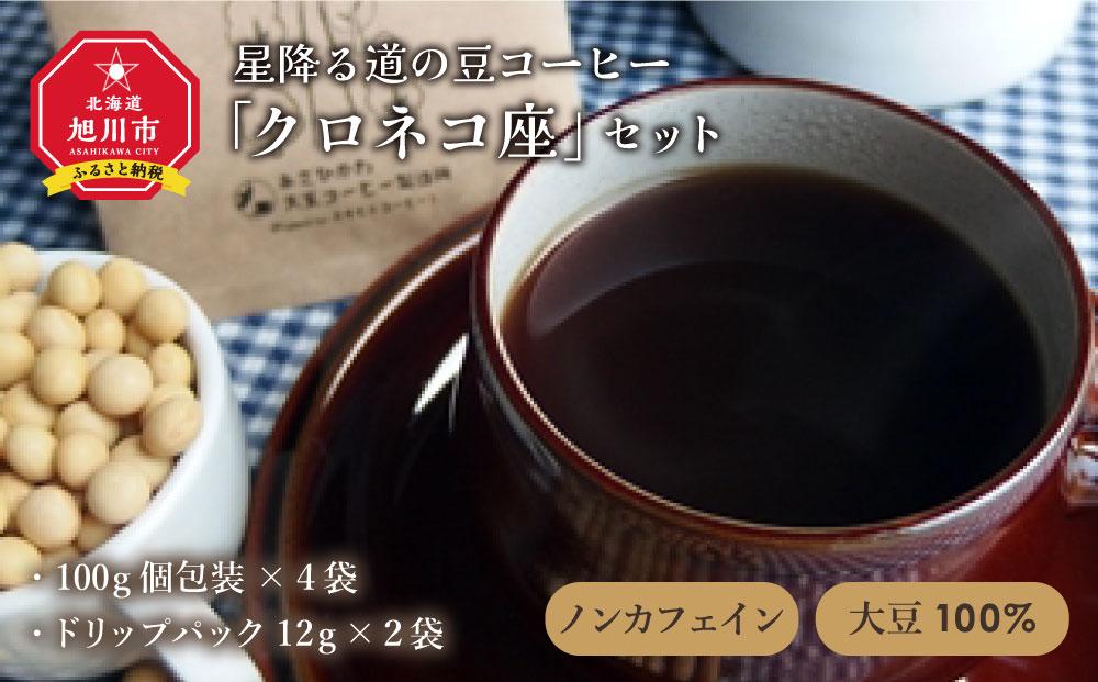 ノンカフェイン★大豆１００％★星降る道の豆コーヒー「クロネコ座」セット_00156