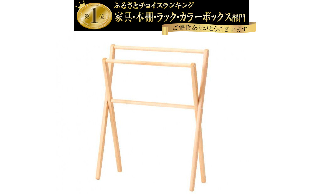 旭川家具　コサイン　スマートラック&nbsp;【&nbsp;旭川家具&nbsp;北海道&nbsp;旭川市&nbsp;木製&nbsp;家具&nbsp;選べる樹種&nbsp;タオルラック&nbsp;ふきん&nbsp;キッチン&nbsp;台所&nbsp;洗面脱衣所&nbsp;バスタオル掛け&nbsp;コンパクト&nbsp;省スペース&nbsp;折りたたみ式&nbsp;組み立て式&nbsp;シンプル&nbsp;ナチュラル&nbsp;手作り&nbsp;北欧&nbsp;おしゃれ&nbsp;天然木&nbsp;無垢&nbsp;】_00057