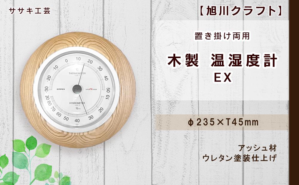 【旭川クラフト】【置き掛け両用】 木製 温湿度計 EX / ササキ工芸