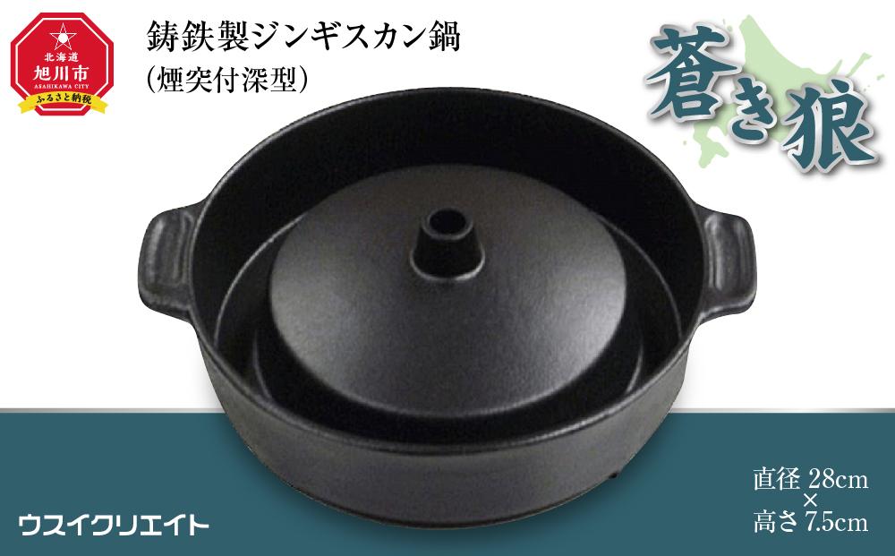 鋳鉄製ジンギスカン鍋「蒼き狼」（煙突付深型）煙突プラグセット_00305