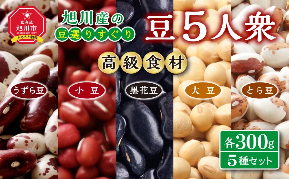 [ふるぽ]　高級食材！旭川産の豆選りすぐり「豆５人衆」　JTBのふるさと納税サイト