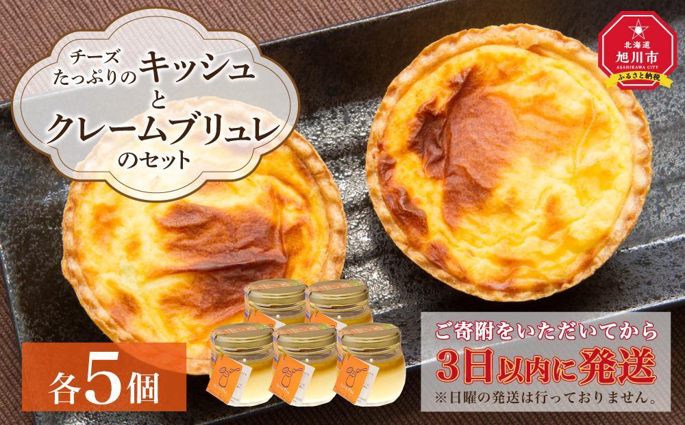 チーズたっぷりのキッシュとクレームブリュレのセット【キッシュ&nbsp;セット&nbsp;パン&nbsp;スイーツ&nbsp;デザート&nbsp;お菓子&nbsp;旭川市ふるさと納税&nbsp;北海道ふるさと納税&nbsp;お取り寄せ&nbsp;旭川市&nbsp;北海道&nbsp;冷凍&nbsp;】_00306