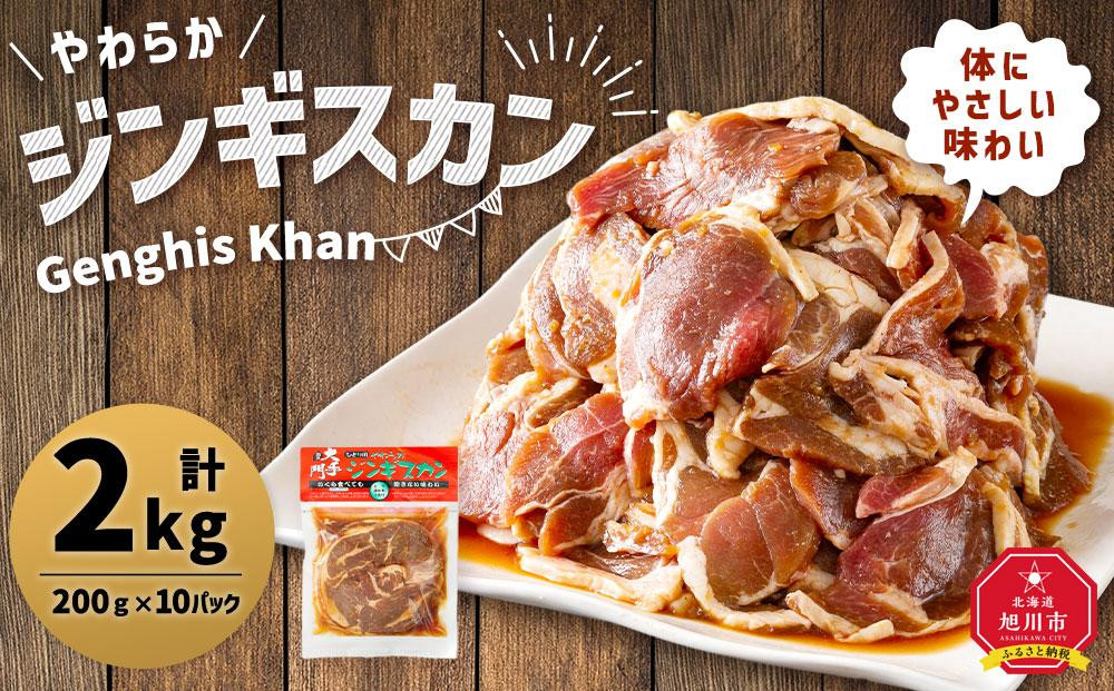 北の大手門「やわらかジンギスカン」200ｇ×10パック【&nbsp;ジンギスカン&nbsp;羊肉&nbsp;ラム肉&nbsp;ラム&nbsp;焼肉&nbsp;BBQ&nbsp;バーベキュー&nbsp;味付き&nbsp;味付き肉&nbsp;タレ&nbsp;アウトドア&nbsp;キャンプ&nbsp;お取り寄せ&nbsp;人気&nbsp;冷凍&nbsp;小分け&nbsp;保存&nbsp;旭川市&nbsp;北海道&nbsp;】_01630&nbsp;●