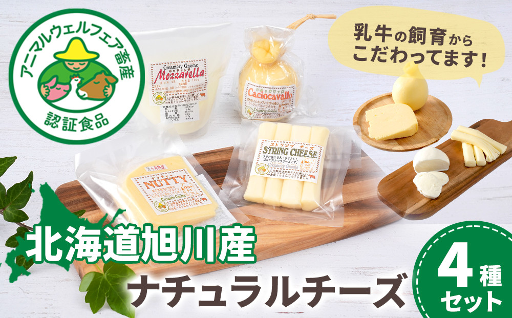 北海道旭川産&nbsp;ナチュラルチーズ4種セット500g程度&nbsp;【&nbsp;チーズ&nbsp;ちーず&nbsp;cheese&nbsp;チーズセット&nbsp;ちーずせっと&nbsp;cheeseset&nbsp;モッツアレラチーズ&nbsp;ストリングチーズ&nbsp;カチョカヴァロチーズ&nbsp;ナッティーチーズ&nbsp;乳製品&nbsp;牛乳&nbsp;乳&nbsp;手造り&nbsp;北海道&nbsp;旭川市&nbsp;】_00130