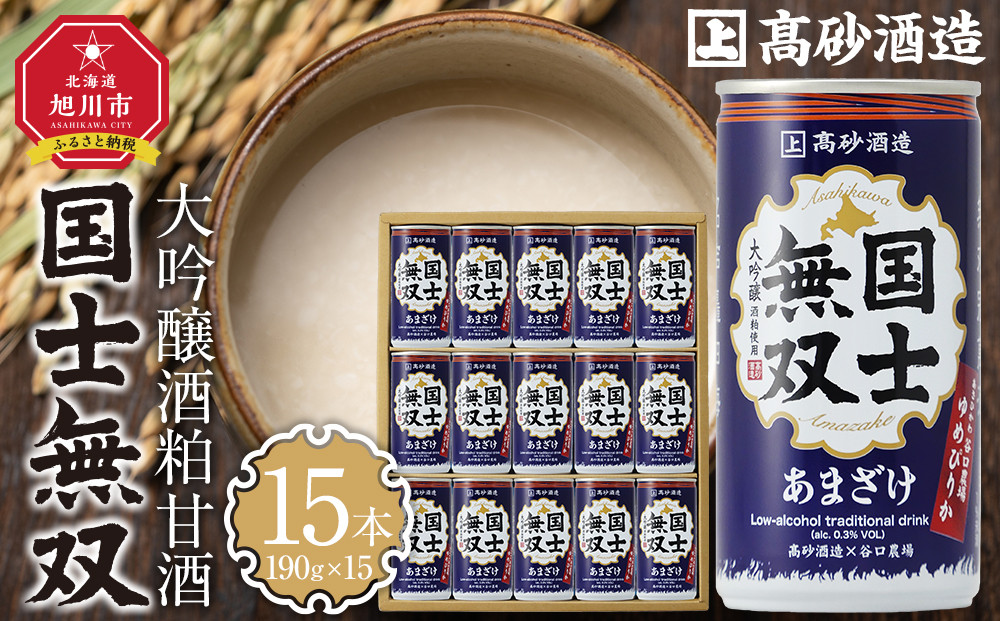 【高砂酒造】大吟醸酒粕甘酒　国士無双　15本セット 【 甘酒 国士無双 酒粕 デトックス 限定 お取り寄せ 旭川市 北海道 送料無料 】_00425