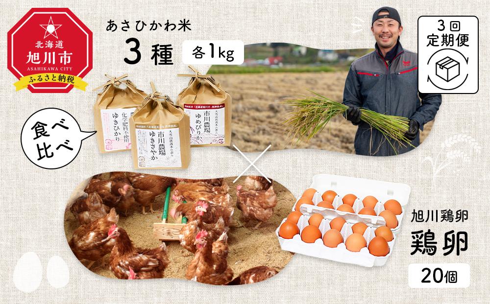 【定期便3回】あさひかわ米3種と卵の食べ比べ_00548