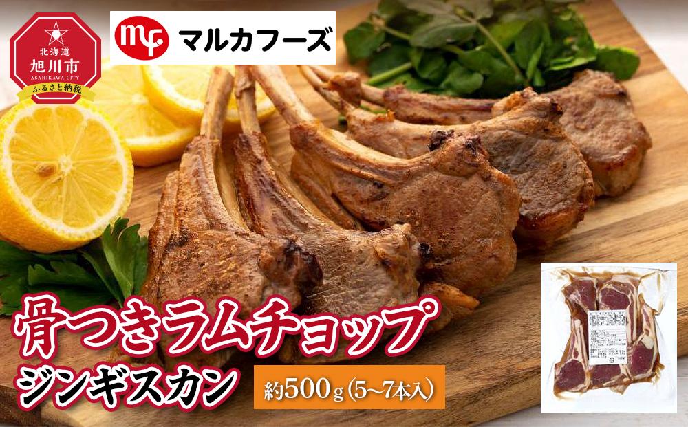 骨付きラムチョップジンギスカン良質で濃厚な味わいを　約500g（5～7本入）【肉 ラム ラムチョップ 骨付き ジンギスカン 焼肉 お肉 BBQ バーベキュー 小分け 冷凍 お取り寄せ グルメ おかず 旭川市 北海道 送料無料 】_00484