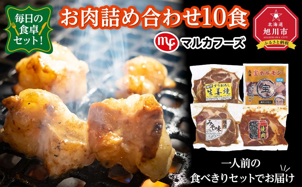 毎日の食卓セット！お肉詰め合わせ10食（一人前の食べきりセットでお届け）_00387