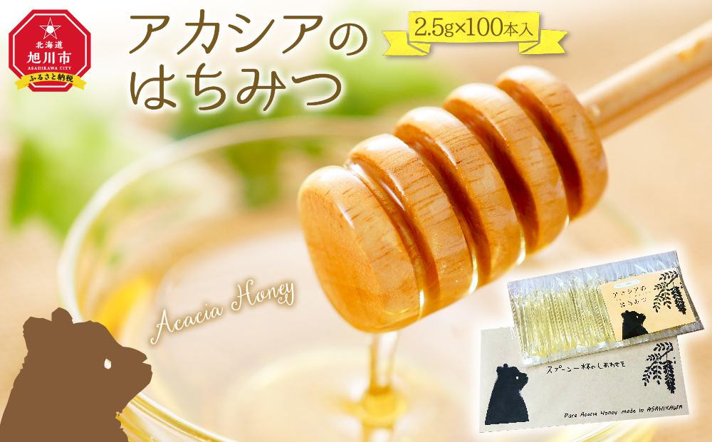 【スティック蜂蜜】アカシア&nbsp;2.5g×100本入【&nbsp;ハチミツ&nbsp;はちみつ&nbsp;ハニー&nbsp;防災グッズ&nbsp;常温&nbsp;保存&nbsp;備蓄&nbsp;防災食&nbsp;非常食&nbsp;保存食&nbsp;北海道&nbsp;旭川市&nbsp;】_00512