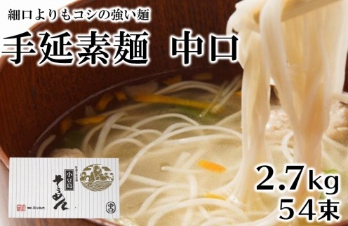 「2日工程熟成仕込み」手延素麺　中口　54束　（2.7kg）　