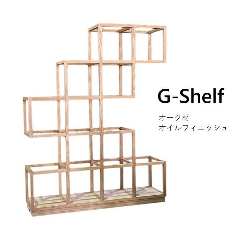 【G-Shelf オーク材】大好きなものを美しく飾る・高い技術で製作した繊細なデザインの飾り棚 オーク材 オイルフィニッシュ 家具 リビング 棚 シェルフ 飾り棚  MUFactory