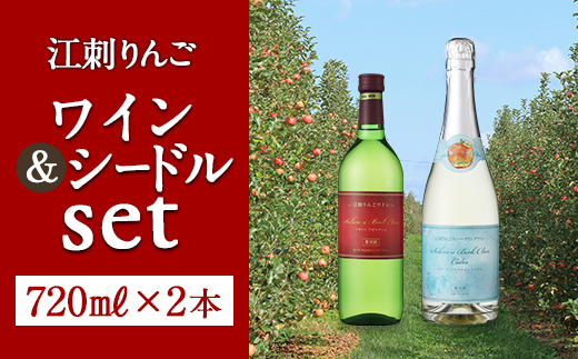 江刺りんごワイン　ソラーレ・アビルクシェ　ワイン＆シードルセット（720ml×2本） 江刺産りんご100％使用