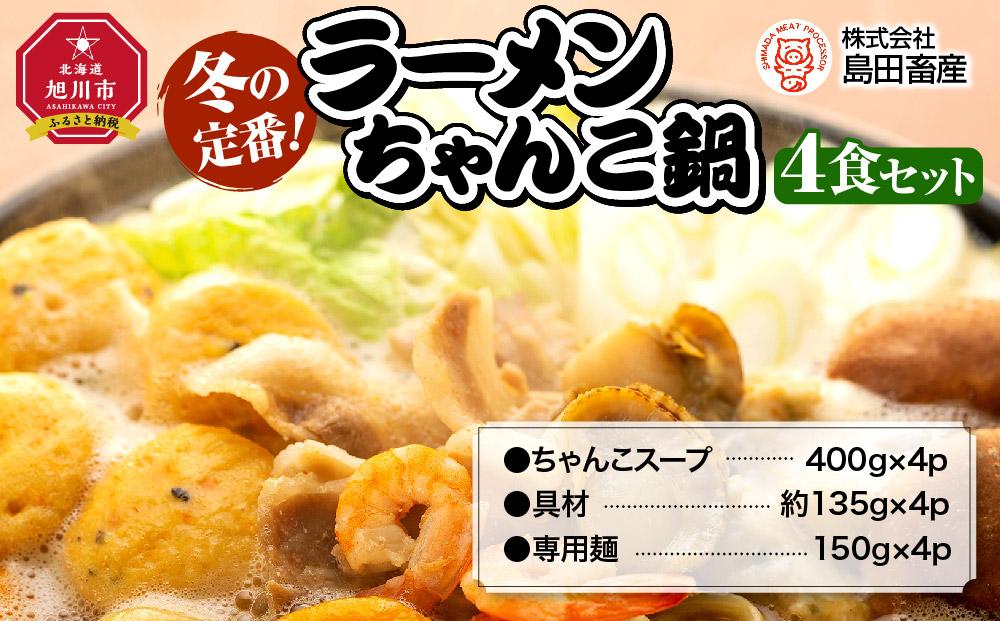 ちゃんこ鍋ラーメン４食セット_00969