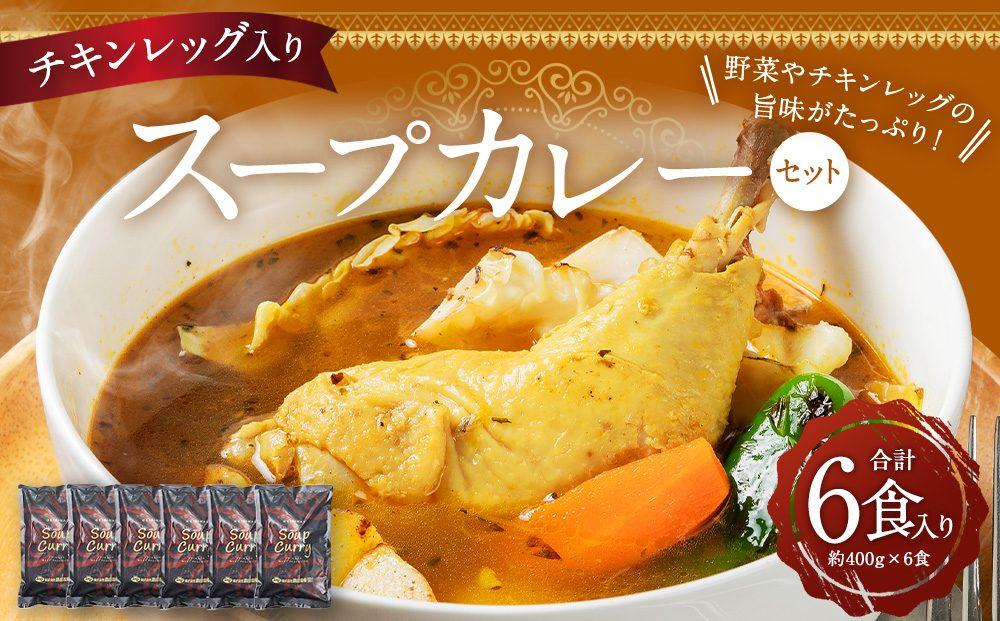 北海道 野菜スープカレー