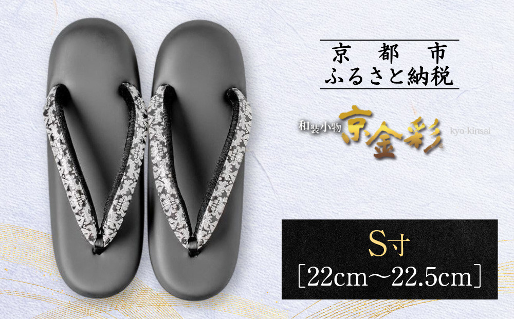 【光映工芸】京都発！特許高蒔絵技法による伝統工芸品&nbsp;和装着物用草履〈京金彩〉≪更紗柄&nbsp;黒≫S寸(22cm～22.5cm)［&nbsp;京都&nbsp;老舗&nbsp;履物&nbsp;高級&nbsp;人気&nbsp;おすすめ&nbsp;金彩友禅&nbsp;京金彩&nbsp;和装&nbsp;お取り寄せ&nbsp;通販&nbsp;送料無料&nbsp;ふるさと納税&nbsp;］