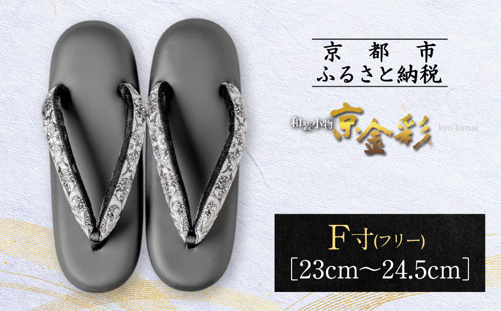 【光映工芸】京都発！特許高蒔絵技法による伝統工芸品&nbsp;&nbsp;和装着物用草履〈京金彩〉≪更紗柄&nbsp;黒≫&nbsp;F(フリー)寸(23cm~24.5cm)［&nbsp;京都&nbsp;老舗&nbsp;履物&nbsp;高級&nbsp;人気&nbsp;おすすめ&nbsp;金彩友禅&nbsp;京金彩&nbsp;和装&nbsp;お取り寄せ&nbsp;通販&nbsp;送料無料&nbsp;ふるさと納税&nbsp;］
