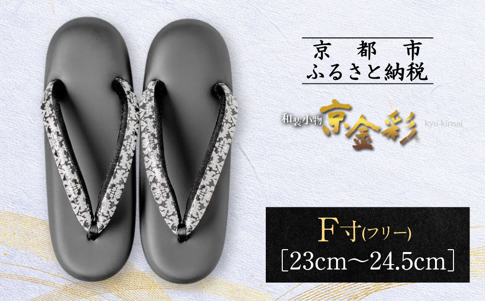 【光映工芸】京都発！特許高蒔絵技法による伝統工芸品&nbsp;&nbsp;和装着物用草履〈京金彩〉≪更紗柄&nbsp;黒≫&nbsp;F(フリー)寸(23cm~24.5cm)［&nbsp;京都&nbsp;老舗&nbsp;履物&nbsp;高級&nbsp;人気&nbsp;おすすめ&nbsp;金彩友禅&nbsp;京金彩&nbsp;和装&nbsp;お取り寄せ&nbsp;通販&nbsp;送料無料&nbsp;ふるさと納税&nbsp;］