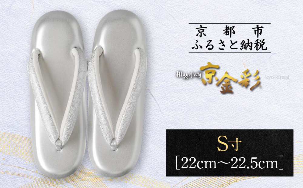 【光映工芸】京都発！特許高蒔絵技法による伝統工芸品&nbsp;和装着物用草履〈京金彩〉≪更紗柄&nbsp;白≫S寸(22cm～22.5cm)［&nbsp;京都&nbsp;老舗&nbsp;履物&nbsp;高級&nbsp;人気&nbsp;おすすめ&nbsp;金彩友禅&nbsp;京金彩&nbsp;和装&nbsp;お取り寄せ&nbsp;通販&nbsp;送料無料&nbsp;ふるさと納税&nbsp;］