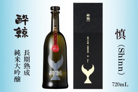 酔鯨 純米大吟醸 長期熟成　慎 （Shinn）720mL【化粧箱入】【ポイント交換専用】