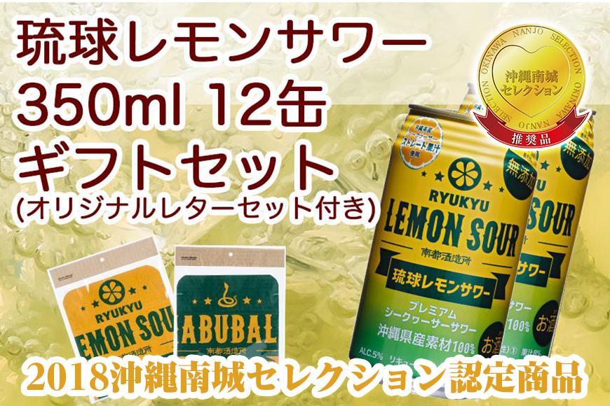 琉球レモンサワー 350ml 12缶ギフトセット（オリジナルレターセット付き）
