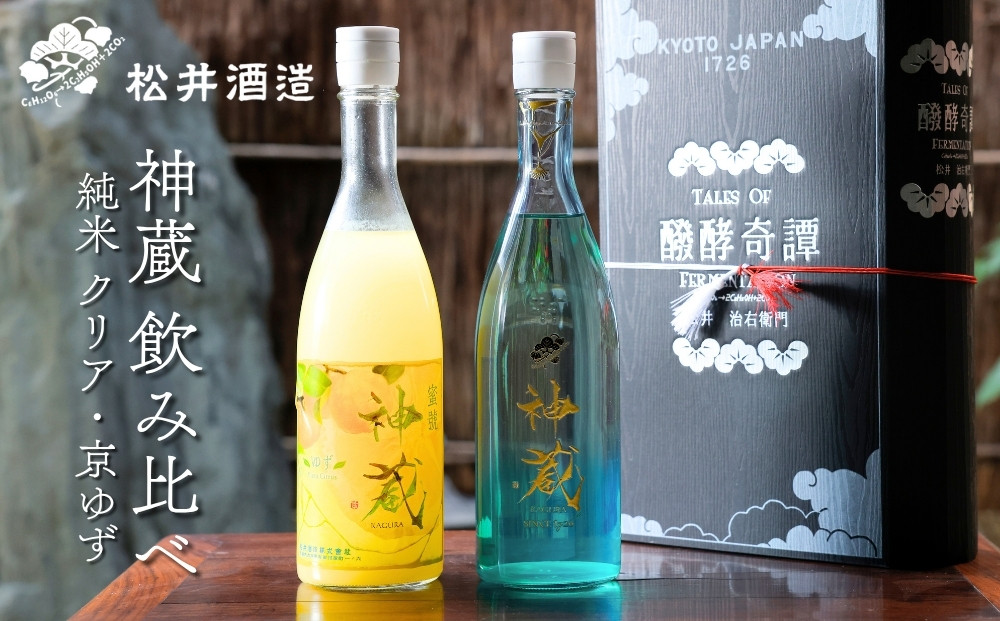 【松井酒造】神蔵&nbsp;京の恋と京ゆず&nbsp;飲み比べ｜京都&nbsp;人気シリーズ&nbsp;日本酒&nbsp;&nbsp;リキュール［&nbsp;五紋神蔵&nbsp;老舗酒蔵&nbsp;純米酒&nbsp;祝使用&nbsp;無濾過&nbsp;無加水&nbsp;生酒&nbsp;原酒&nbsp;ゆず酒&nbsp;果実20%&nbsp;お酒&nbsp;人気&nbsp;おすすめ&nbsp;お取り寄せ&nbsp;通販&nbsp;送料無料&nbsp;ふるさと納税&nbsp;&nbsp;]