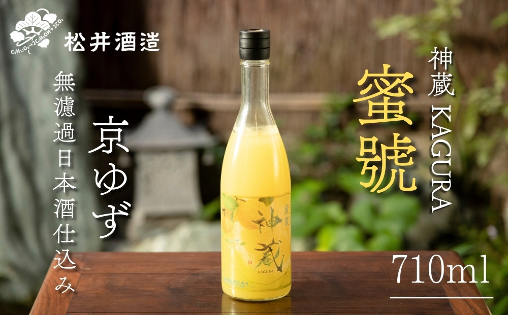 【松井酒造】神蔵「蜜號」京ゆず&nbsp;無濾過&nbsp;日本酒仕込み&nbsp;710ml｜京都&nbsp;果実酒&nbsp;人気シリーズ［&nbsp;五紋神蔵&nbsp;老舗酒蔵&nbsp;リキュール&nbsp;果実20%使用&nbsp;お酒&nbsp;人気&nbsp;おすすめ&nbsp;お取り寄せ&nbsp;通販&nbsp;送料無料&nbsp;ふるさと納税&nbsp;］
