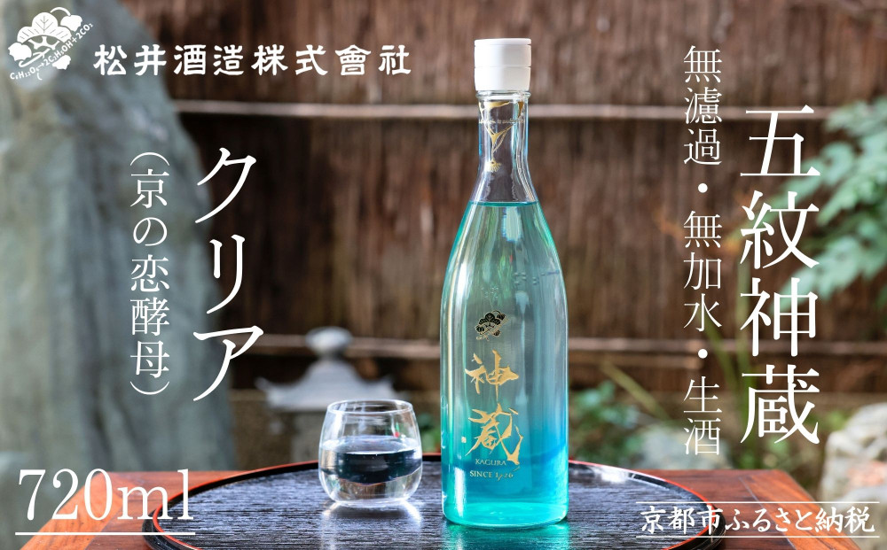 【松井酒造】純米&nbsp;神蔵&nbsp;KAGURA&nbsp;無濾過&nbsp;無加水&nbsp;生酒（クリア）/&nbsp;720ml&nbsp;［&nbsp;京都&nbsp;五紋神蔵&nbsp;純米酒&nbsp;老舗&nbsp;酒蔵&nbsp;日本酒&nbsp;お酒&nbsp;かぐら&nbsp;原酒&nbsp;人気&nbsp;おすすめ&nbsp;お取り寄せ&nbsp;通販&nbsp;送料無料&nbsp;ふるさと納税&nbsp;］