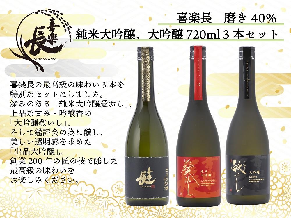 喜楽長　磨き40％&nbsp;純米大吟醸、大吟醸720ml&nbsp;3本セット
