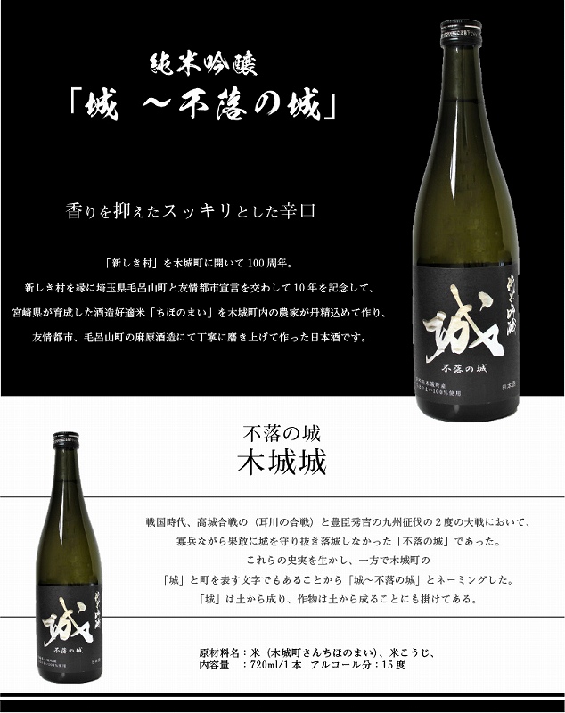 木城町・毛呂山町 新しき村友情都市コラボ 日本酒 純米吟醸「城 ～不落の城」4本＞ | JTBのふるさと納税サイト [ふるぽ]