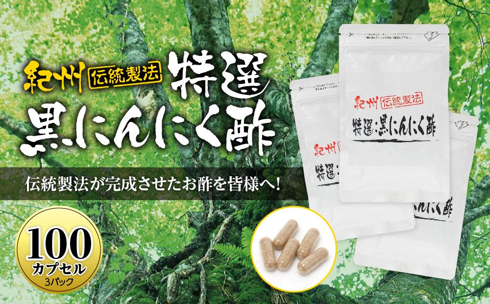 黒にんにくサプリ 紀州伝統製法 特撰黒にんにく酢 100カプセルセット